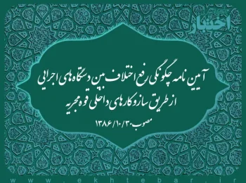 آییننامه چگونگی رفع اختلاف بین دستگاههای اجرایی از طریق سازوکارهای داخلی قوه مجریه