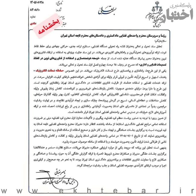 اجرای سراسری سامانه ضمانت الکترونیک در واحدهای قضایی استان تهران از اول مهرماه
