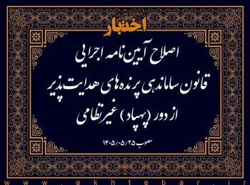 اصلاح آییننامه اجرایی قانون ساماندهی پرندههای هدایتپذیر از دور (پهپاد) غیرنظامی