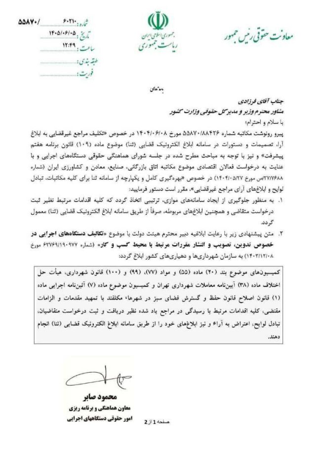 لزوم استفاده مراجع غیرقضایی و کمیسیونهای شهرداری از سامانه ثنا برای تبادل لوایح و ابلاغهای آرا