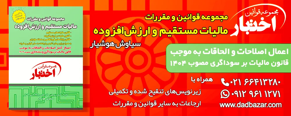 کتاب قوانین مالیات مستقیم و ارزش افزوده هوشیار