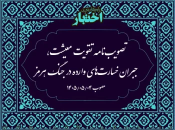تصویبنامه تقویت معیشت، جبران خسارتهای وارده در جنگ هرمز