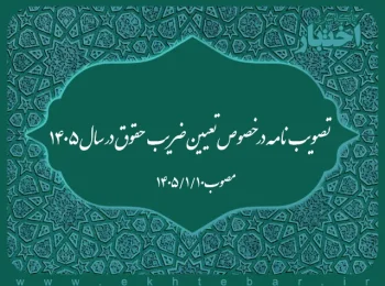 تصویبنامه در خصوص تعیین ضریب حقوق در سال ۱۴۰۵