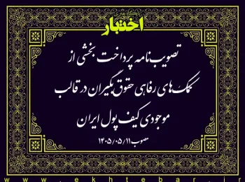 تصویب‌نامه پرداخت بخشی از کمک‌های رفاهی حقوق‌بگیران در قالب موجودی کیف پول ایران