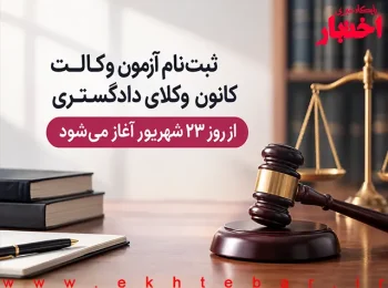 ثبت‌نام آزمون وکالت کانون وکلای دادگستری (اسکودا) از ۲۳ شهریور آغاز می‌شود