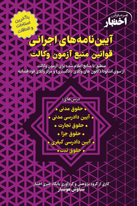 جلد کتاب آییننامههای اجرایی قوانین منبع آزمون وکالت هوشیار