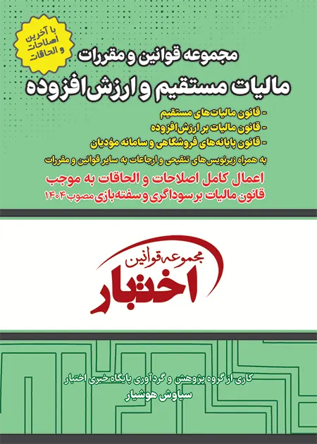جلد کتاب قوانین مالیات مستقیم و ارزش افزوده هوشیار