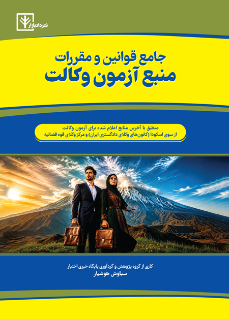جلد کتاب جامع قوانین و مقررات منبع آزمون وکالت هوشیار