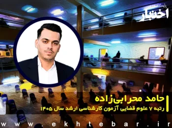 حامد محرابیزاده رتبه 7 علوم قضایی آزمون کارشناسی ارشد سال 1405