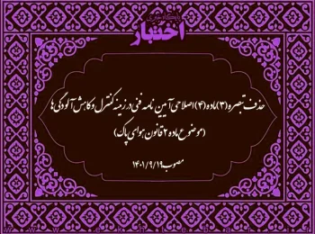 حذف تبصره (۳) ماده (۴) اصلاحی آیین‌­نامه فنی در زمینه کنترل و کاهش آلودگی­­‌ها (موضوع ماده (۲) قانون هوای پاک)