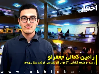 رامین کمالی جعفرلو رتبه 6 علوم قضایی آزمون کارشناسی ارشد سال 1405