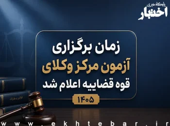 زمان برگزاری آزمون وکالت مرکز وکلای قوه قضاییه ۱۴۰۵ اعلام شد