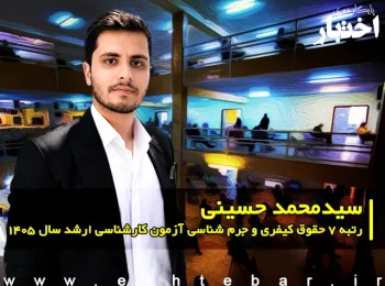 مصاحبه با سید محمد حسینی رتبه 7 حقوق کیفری و جرم شناسی آزمون کارشناسی ارشد ۱۴۰۵