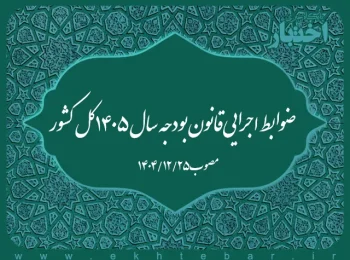 ضوابط اجرایی قانون بودجه سال ۱۴۰۵ کل کشور