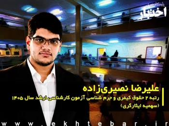 مصاحبه با علیرضا نصیری زاده رتبه 2 حقوق کیفری و جرم شناسی آزمون کارشناسی ارشد ۱۴۰۵ (سهمیه ایثارگری)