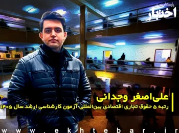 مصاحبه با علی اصغر وجدانی رتبه ۵ حقوق تجاری اقتصادی بین المللی آزمون کارشناسی ارشد ۱۴۰۵
