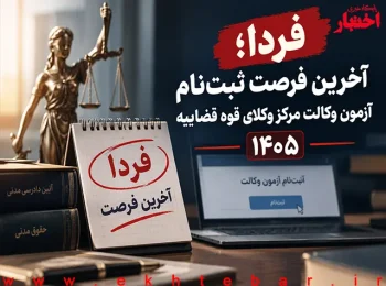 آزمون وکالت مرکز وکلای قوه قضائیه ۱۴۰۵
