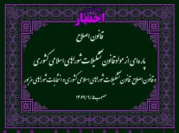 قانون اصلاح پاره ای از مواد قانون تشکیلات شوراهای اسلامی کشوری