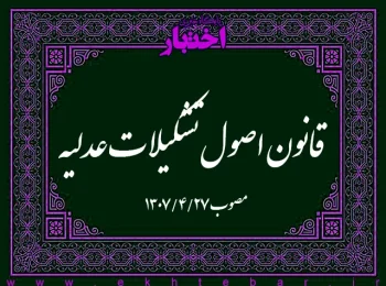 قانون اصول تشکیلات عدلیه۱