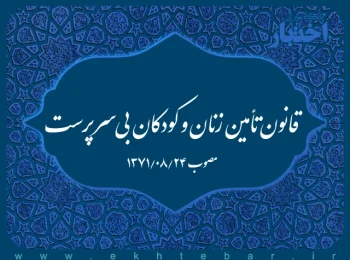 قانون تأمین زنان و کودکان بیسرپرست