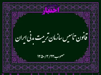 ‌قانون تأسیس سازمان تربیت بدنی ایران مصوب ۱۳۵۰/۰۳/۲۳ مجلس شورای ملی