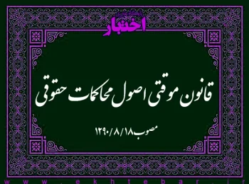 قانون موقتی اصول محاکمات حقوقی۱