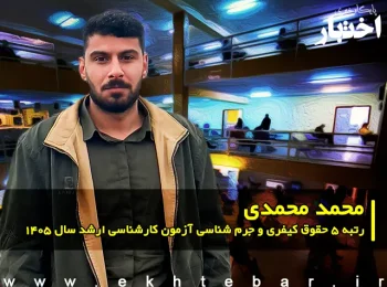 مصاحبه با محمد محمدی رتبه ۵ حقوق کیفری و جرم شناسی آزمون کارشناسی ارشد ۱۴۰۵