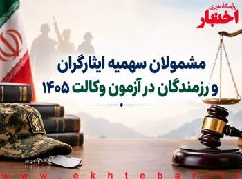 مشمولان سهمیه ایثارگران و رزمندگان در آزمون وکالت ۱۴۰۵