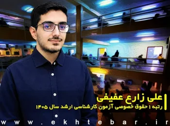 مصاحبه با علی زارع عفیفی رتبه ۱ حقوق خصوصی آزمون کارشناسی ارشد ۱۴۰۵