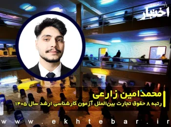 مصاحبه با محمدامین زارعی رتبه ۸ حقوق تجارت بینالملل آزمون کارشناسی ارشد ۱۴۰۵