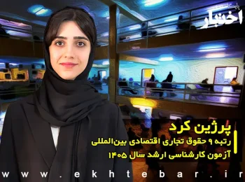 مصاحبه با پرژین کرد رتبه ۹ حقوق تجاری اقتصادی بین‌المللی آزمون کارشناسی ارشد ۱۴۰۵