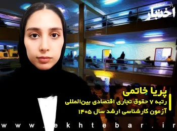 مصاحبه با پریا خاتمی رتبه ۷ حقوق تجاری اقتصادی بینالمللی آزمون کارشناسی ارشد ۱۴۰۵