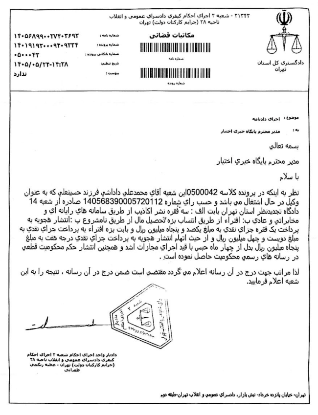 مکاتبه شعبه ۲ اجرای احکام کیفری تهران