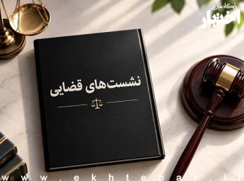 صورتجلسه نشست قضایی با موضوع: بروز صدمات جدید در اثر تصادفات رانندگی پس از صدور رأی قطعی و اجرای آن