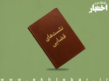 صورتجلسه نشست قضایی با موضوع: فرار سرباز از خدمت به علت بیماری اعصاب و روان