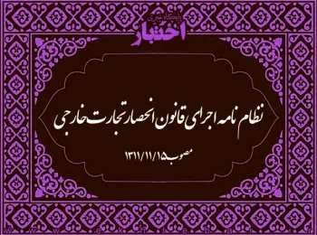 نظامنامه اجرای قانون انحصار تجارت خارجی