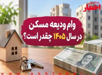 وام ودیعه مسکن ۱۴۰۵ چقدر است؟ شرایط، مدارک و مبلغ اقساط