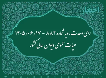 رای وحدت رویه ۸۸۲ هیات عمومی دیوان عالی کشور