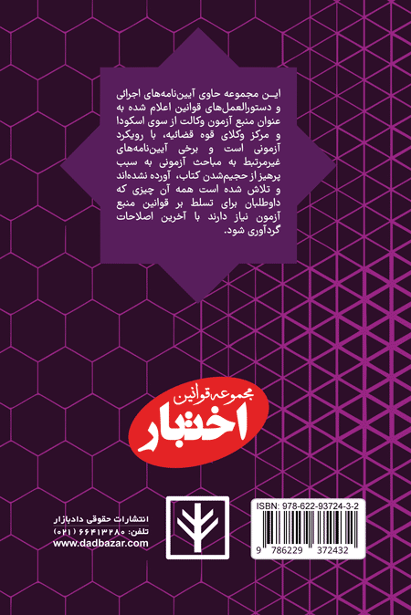 پشت جلد کتاب آیین نامه های اجرایی قوانین منبع آزمون وکالت هوشیار