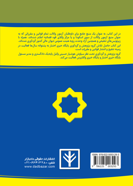 پشت جلد جامع قوانین و مقررات منبع آزمون وکالت هوشیار