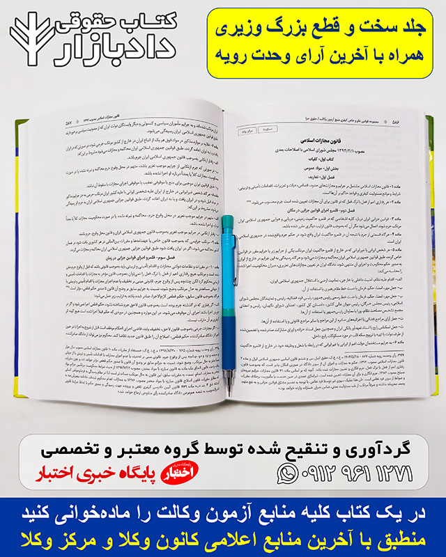 کتاب جلد سخت قطع وزیری قوانین و مقررات منبع آزمون وکالت هوشیار