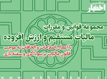 کتاب قانون مالیات مستقیم ارزش افزوده هوشیار