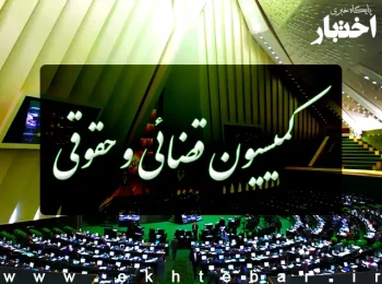 سخنگوی کمیسیون قضایی: حذف محدودیت تبصره ماده ۴۸ هنوز به تصویب کمیسیون نرسیده است