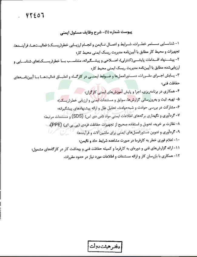 آییننامه به کارگیری مسئول ایمنی/حفاظت فنی در کارگاهها