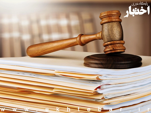 رئیس کل دادگستری استان البرز: یکی از دلایل مهم اطاله دادرسی، موضوع کارشناسی است - پایگاه خبری اختبار
