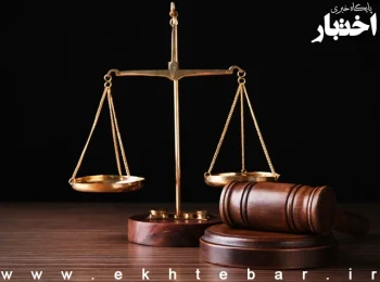 حکم محکومیت یک وکیل دادگستری (انتشار به دستور اجرای احکام کیفری)
