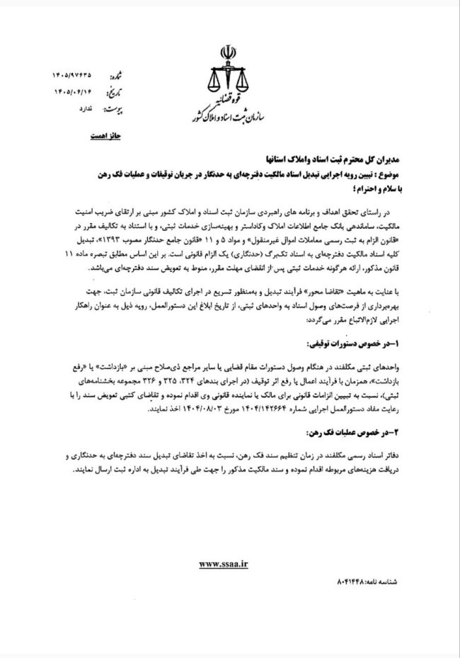 رویه اجرایی تبدیل اسناد مالکیت دفترچه‌ای به حدنگار در جریان توقیفات و عملیات فک رهن