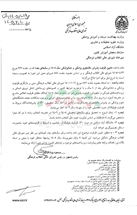 مصوبه تعیین ظرفیت پذیرش دانشجوی پزشکی و دندانپزشکی سال ۱۴۰۵ و سالهای بعد مصوبه تعیین ظرفیت پذیرش دانشجوی پزشکی و دندانپزشکی سال ۱۴۰۵ و سالهای بعد