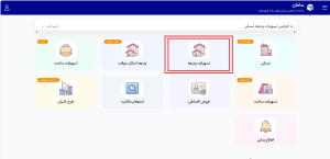 وام ودیعه مسکن ۱۴۰۵ چقدر است؟ شرایط، مدارک و مبلغ اقساط