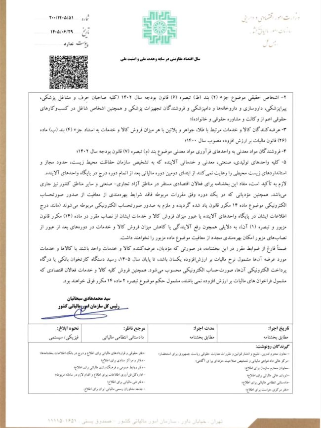 بخشنامه معافیت از صدور صورتحساب الکترونیکی نوع اول و دوم برای صاحبان مشاغل